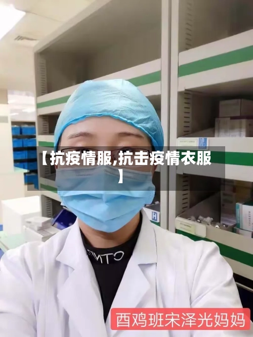 【抗疫情服,抗击疫情衣服】-第1张图片