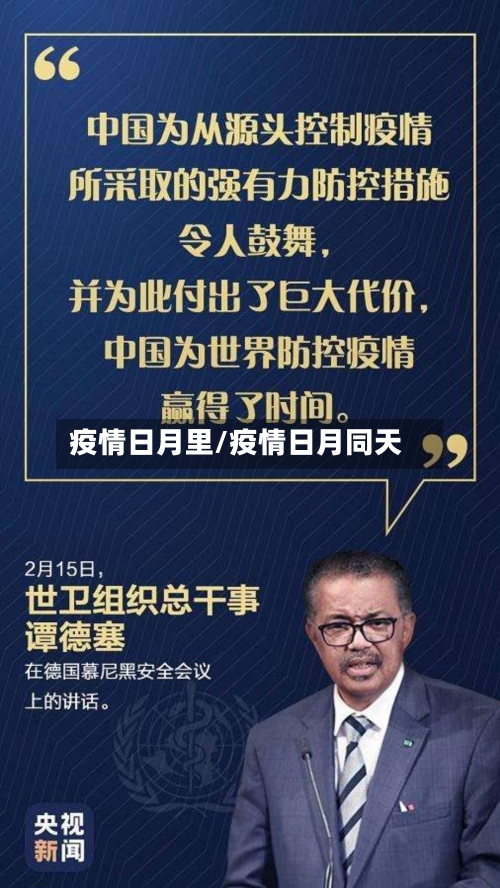 疫情日月里/疫情日月同天-第1张图片