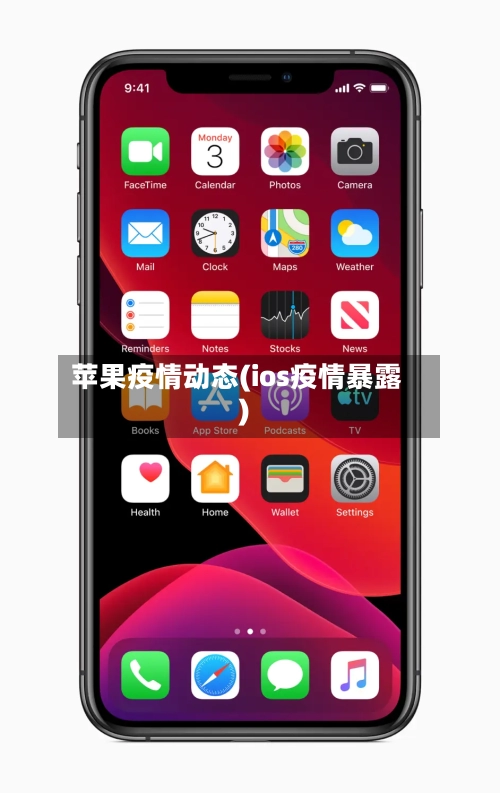 苹果疫情动态(ios疫情暴露)-第1张图片
