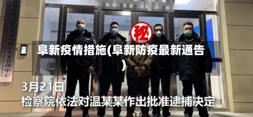 阜新疫情措施(阜新防疫最新通告)-第3张图片