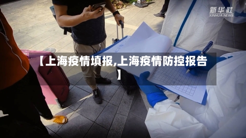 【上海疫情填报,上海疫情防控报告】-第2张图片
