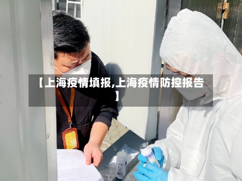 【上海疫情填报,上海疫情防控报告】-第1张图片