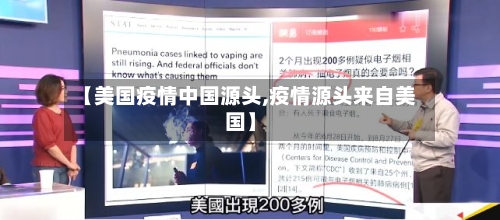 【美国疫情中国源头,疫情源头来自美国】-第1张图片