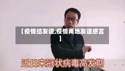 【疫情结友谊,疫情两地友谊感言】-第1张图片