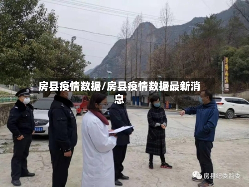 房县疫情数据/房县疫情数据最新消息-第1张图片