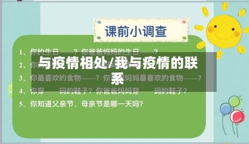 与疫情相处/我与疫情的联系-第1张图片
