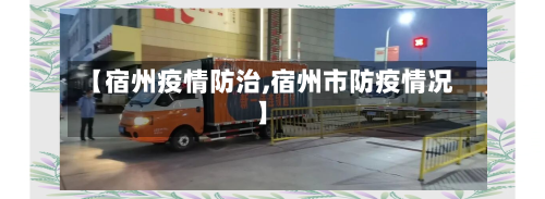 【宿州疫情防治,宿州市防疫情况】-第2张图片