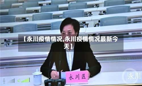 【永川疫情情况,永川疫情情况最新今天】-第3张图片