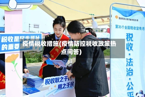 疫情税收措施(疫情防控税收政策热点问答)-第1张图片