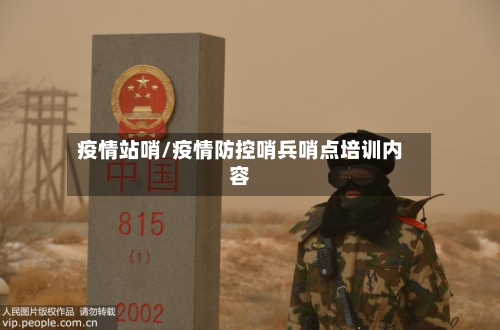 疫情站哨/疫情防控哨兵哨点培训内容-第2张图片