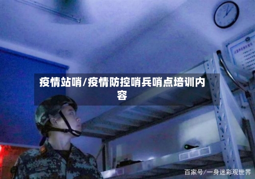 疫情站哨/疫情防控哨兵哨点培训内容-第1张图片