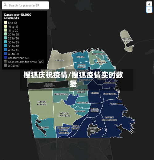 搜狐庆祝疫情/搜狐疫情实时数据-第3张图片
