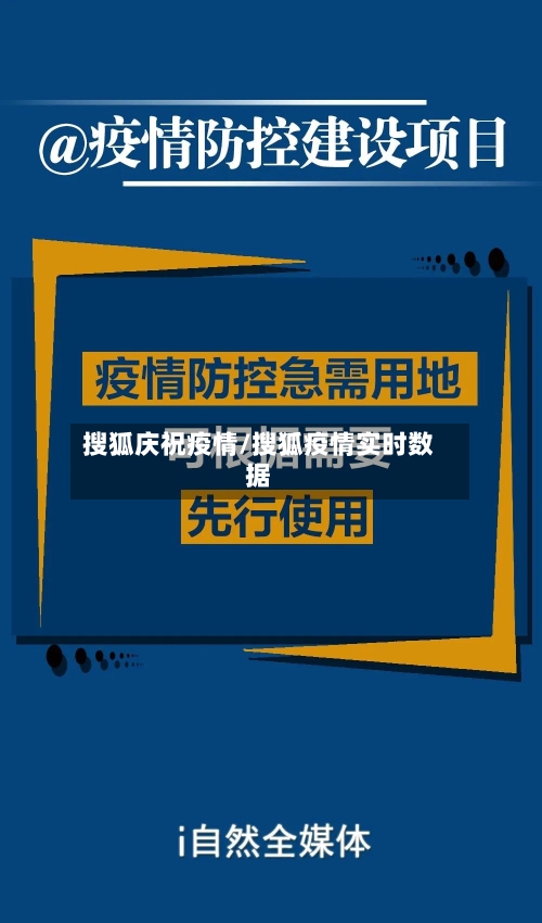 搜狐庆祝疫情/搜狐疫情实时数据-第1张图片