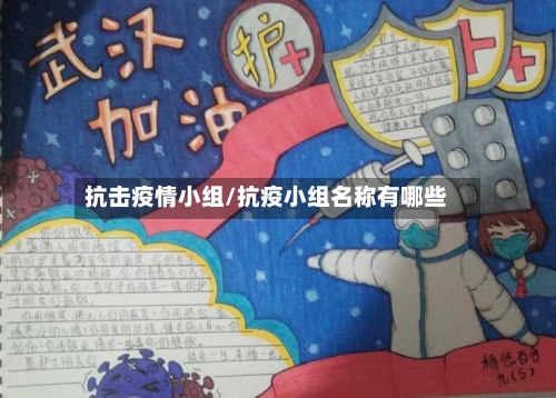 抗击疫情小组/抗疫小组名称有哪些-第2张图片