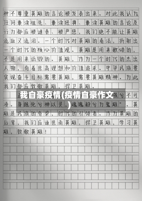 我自豪疫情(疫情自豪作文)-第1张图片