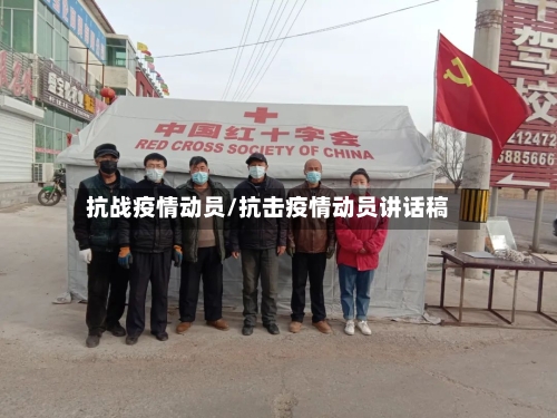 抗战疫情动员/抗击疫情动员讲话稿-第2张图片