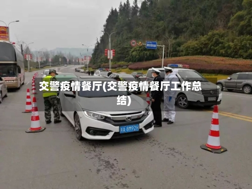 交警疫情餐厅(交警疫情餐厅工作总结)-第2张图片