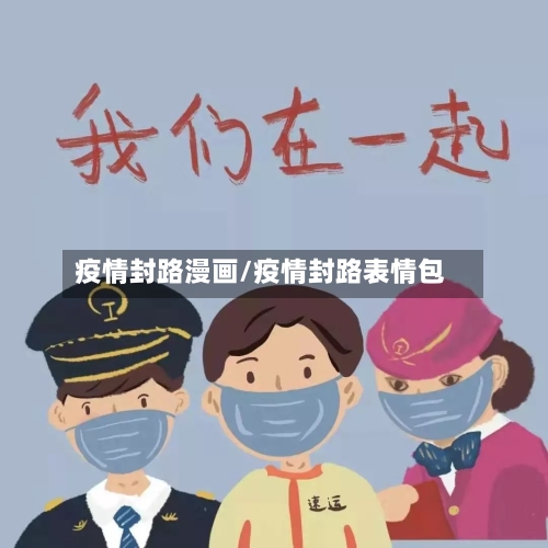 疫情封路漫画/疫情封路表情包-第1张图片