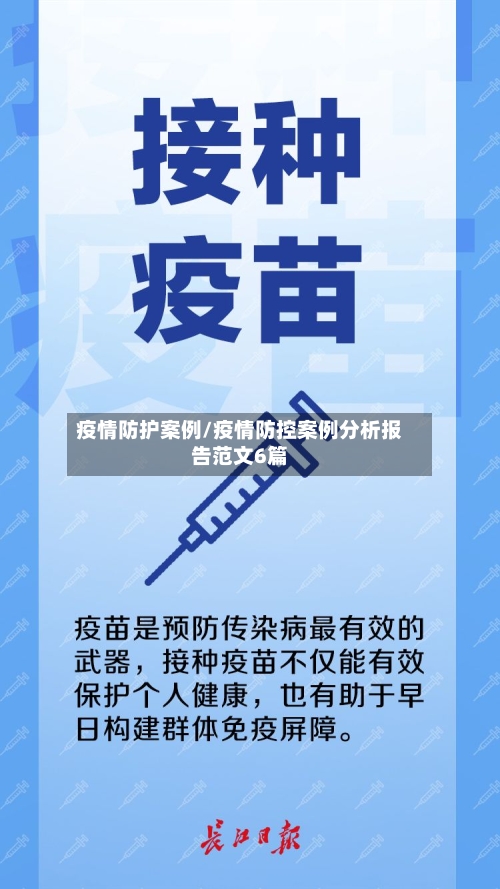 疫情防护案例/疫情防控案例分析报告范文6篇-第2张图片