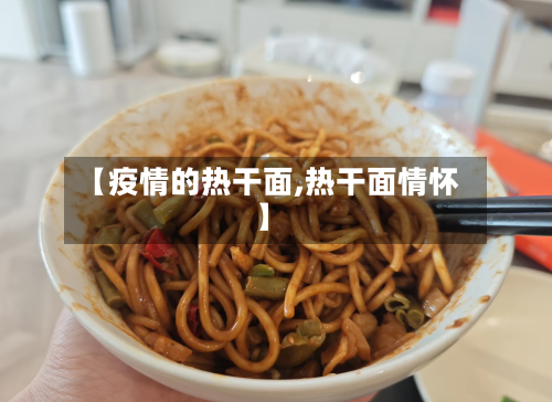 【疫情的热干面,热干面情怀】-第1张图片