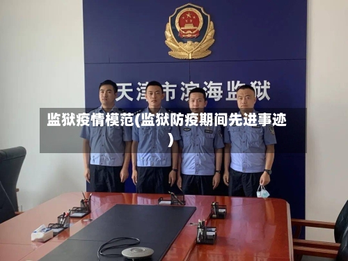 监狱疫情模范(监狱防疫期间先进事迹)-第1张图片