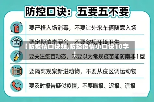 【防疫情口诀短,防控疫情小口诀10字】-第1张图片