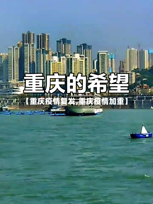 【重庆疫情复发,重庆疫情加重】-第3张图片
