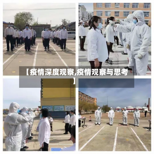 【疫情深度观察,疫情观察与思考】-第1张图片