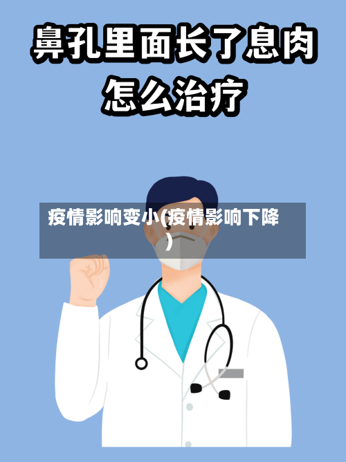 疫情影响变小(疫情影响下降)-第1张图片