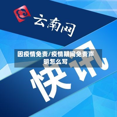 因疫情免责/疫情期间免责声明怎么写-第2张图片