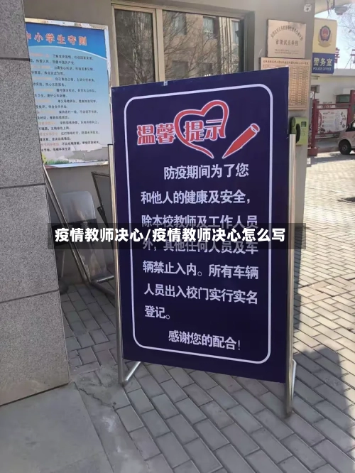 疫情教师决心/疫情教师决心怎么写-第3张图片