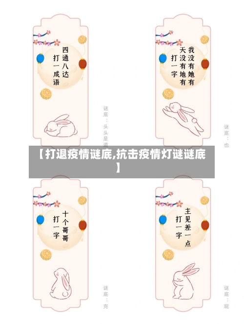 【打退疫情谜底,抗击疫情灯谜谜底】-第1张图片