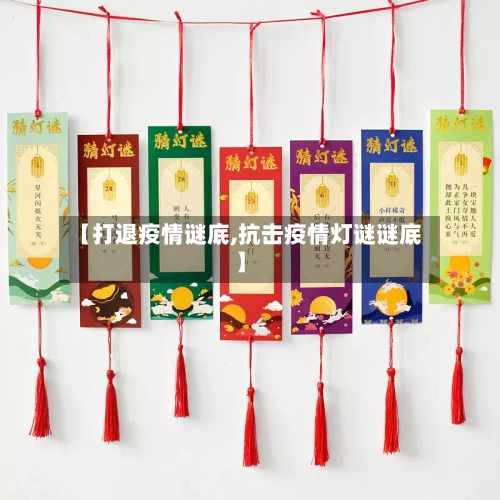 【打退疫情谜底,抗击疫情灯谜谜底】-第2张图片