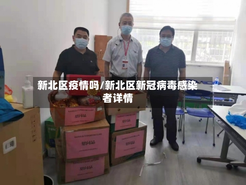 新北区疫情吗/新北区新冠病毒感染者详情-第1张图片
