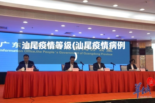 汕尾疫情等级(汕尾疫情病例)-第1张图片