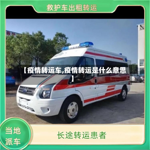 【疫情转运车,疫情转运是什么意思】-第2张图片