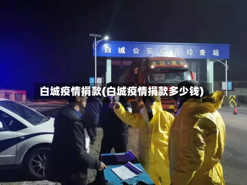 白城疫情捐款(白城疫情捐款多少钱)-第1张图片