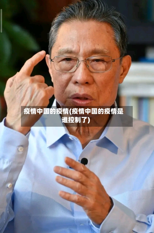疫情中国的疫情(疫情中国的疫情是谁控制了)-第1张图片