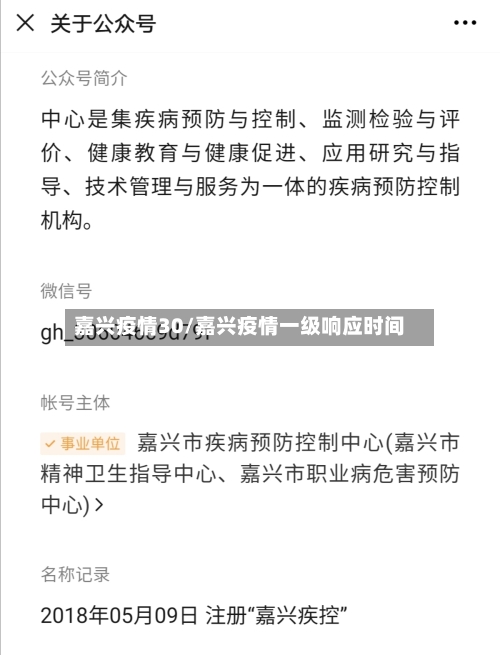 嘉兴疫情30/嘉兴疫情一级响应时间-第1张图片