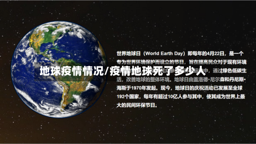 地球疫情情况/疫情地球死了多少人-第1张图片