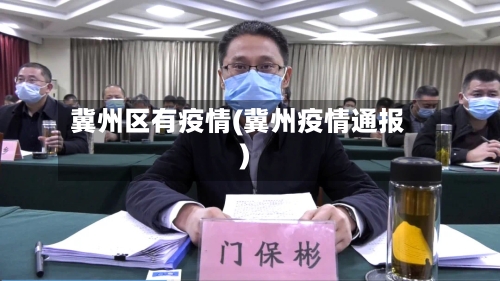 冀州区有疫情(冀州疫情通报)-第3张图片