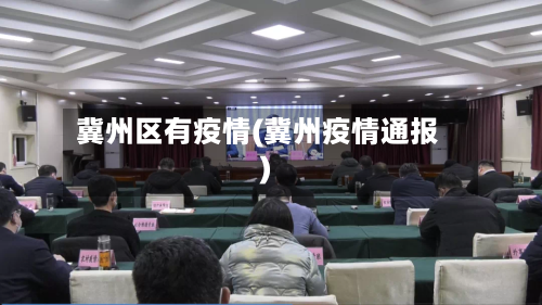 冀州区有疫情(冀州疫情通报)-第1张图片