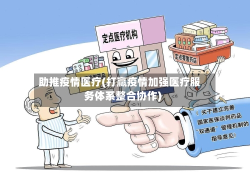 助推疫情医疗(打赢疫情加强医疗服务体系整合协作)-第3张图片