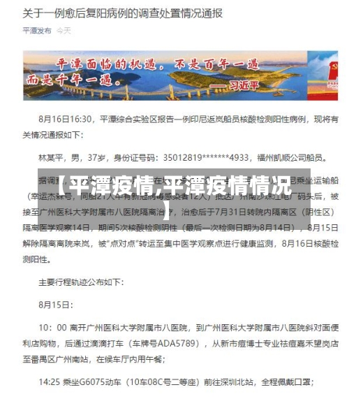 【平潭疫情,平潭疫情情况】-第1张图片