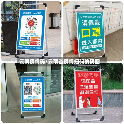 云南疫情码/云南省疫情扫码的码图-第1张图片