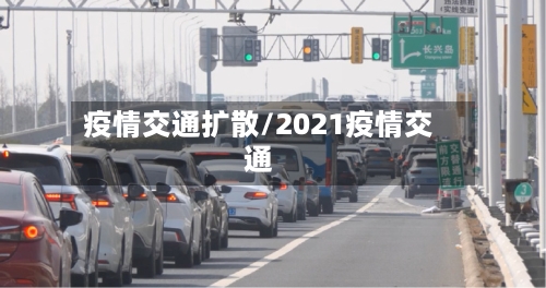 疫情交通扩散/2021疫情交通-第1张图片