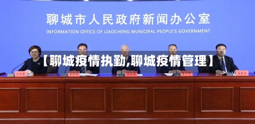 【聊城疫情执勤,聊城疫情管理】-第1张图片