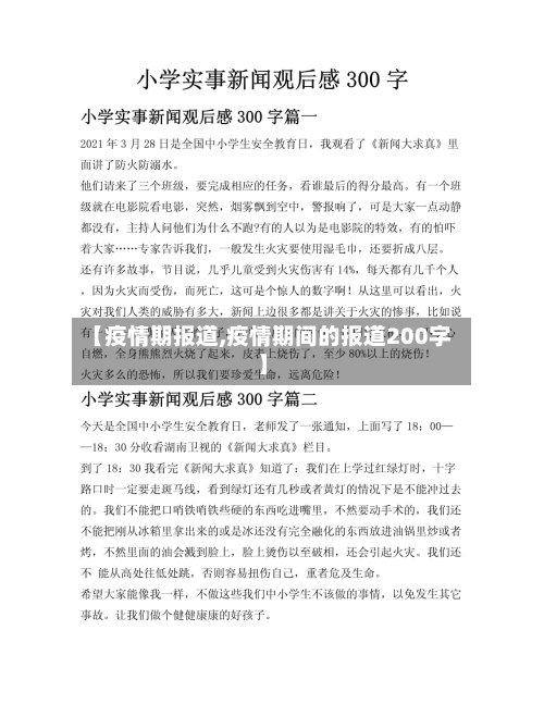 【疫情期报道,疫情期间的报道200字】-第3张图片