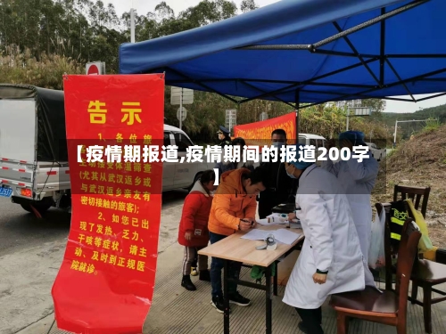 【疫情期报道,疫情期间的报道200字】-第1张图片