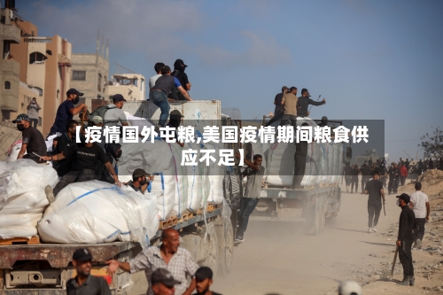 【疫情国外屯粮,美国疫情期间粮食供应不足】-第3张图片